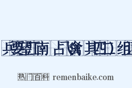 兵要望江南·占飞禽(其四二)组词是什么意思的图片